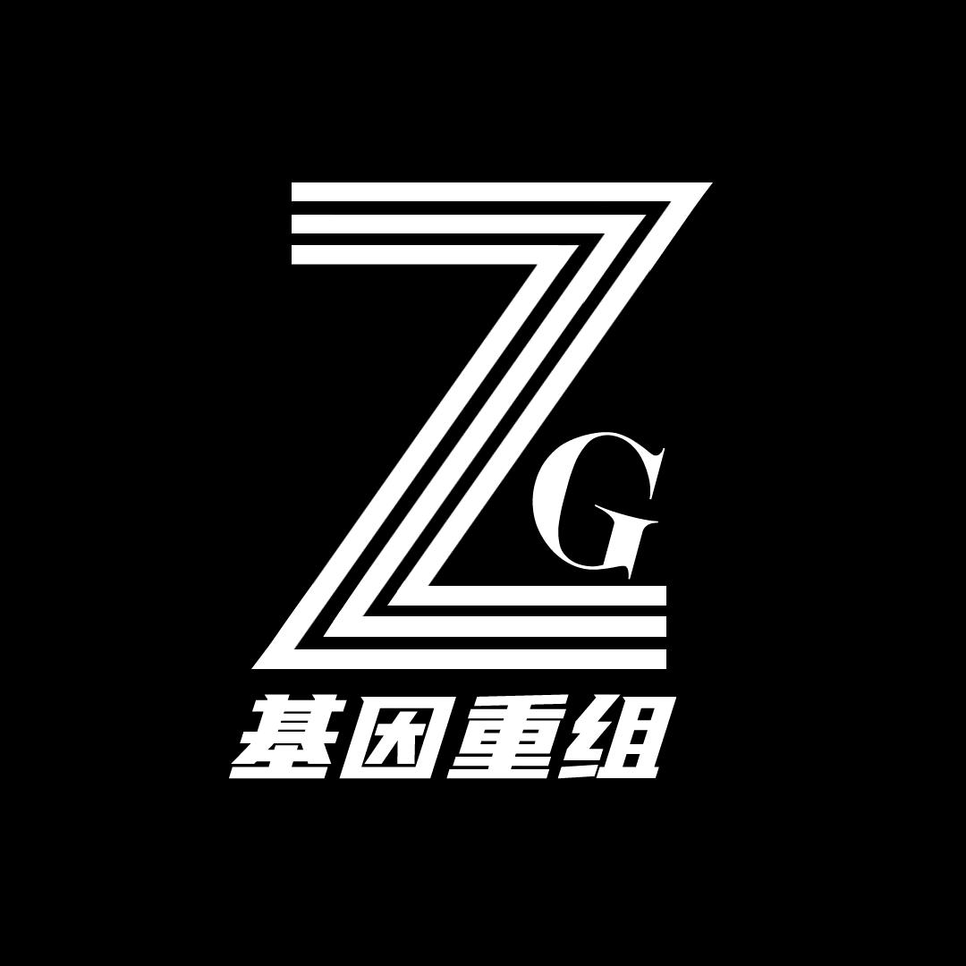 ZG—基因重组
