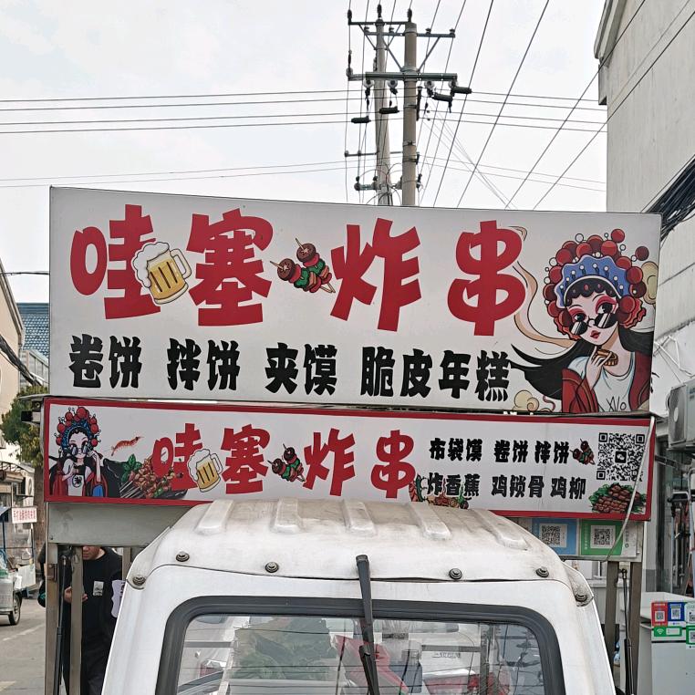 哇塞炸串