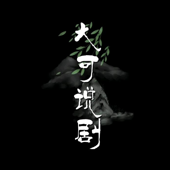 大可说剧