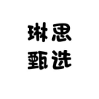 琳思甄选服装店