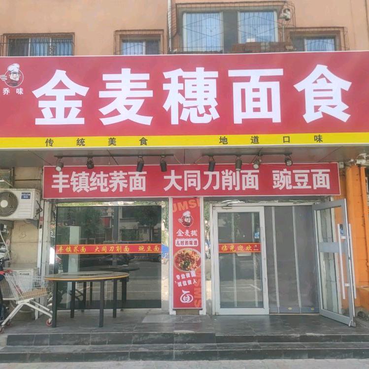 金麦穗面食