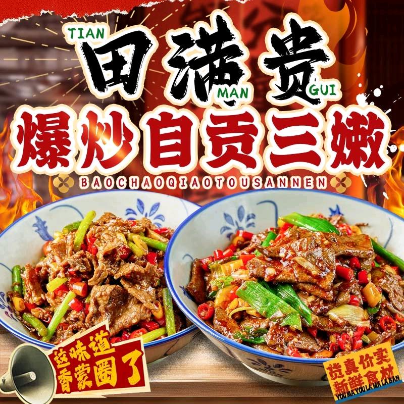 田满贵爆炒自贡三嫩（云梦店）