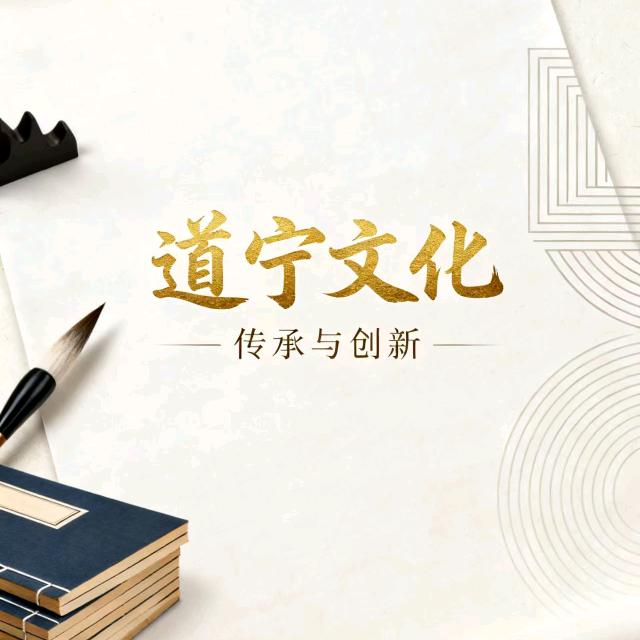 道宁文化工作室
