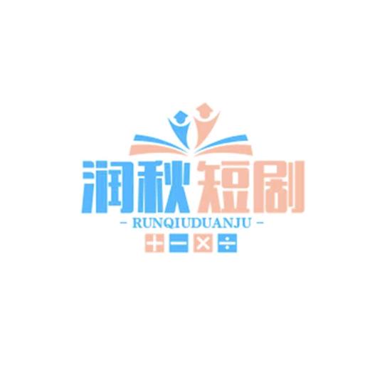 润秋短剧