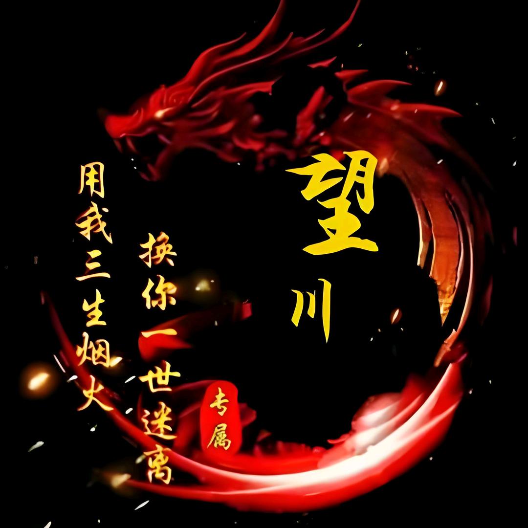 望川ζ