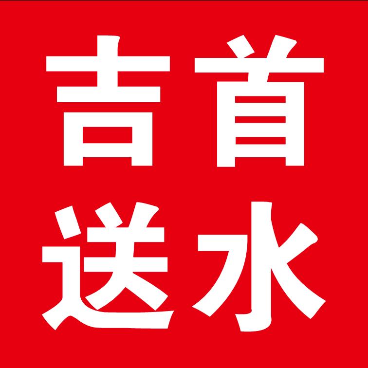 吉首送水