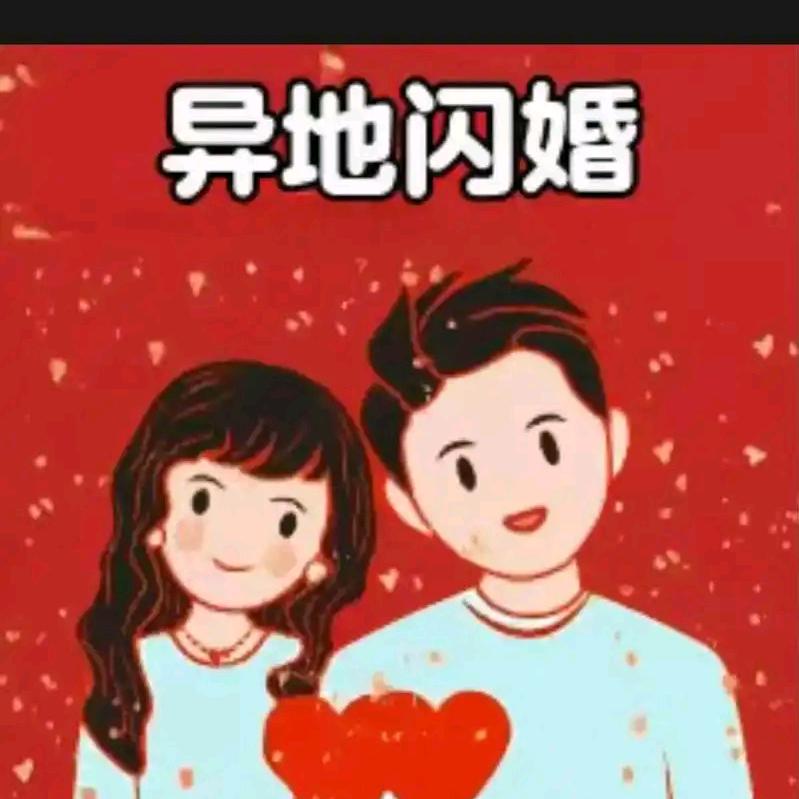 小新哥哥说媒（闪婚）