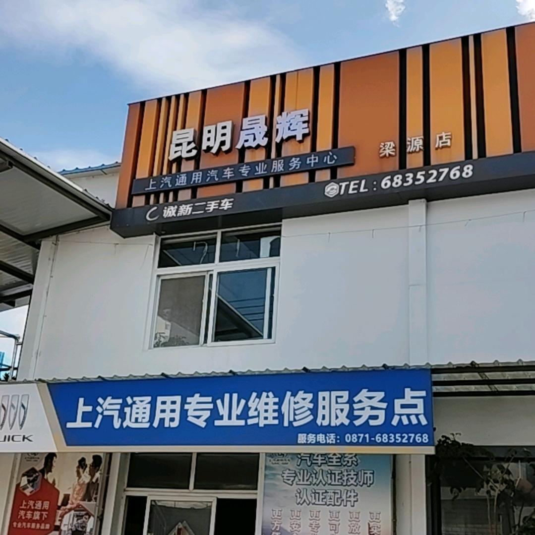 上汽通用车工坊昆明晟辉通用专修店