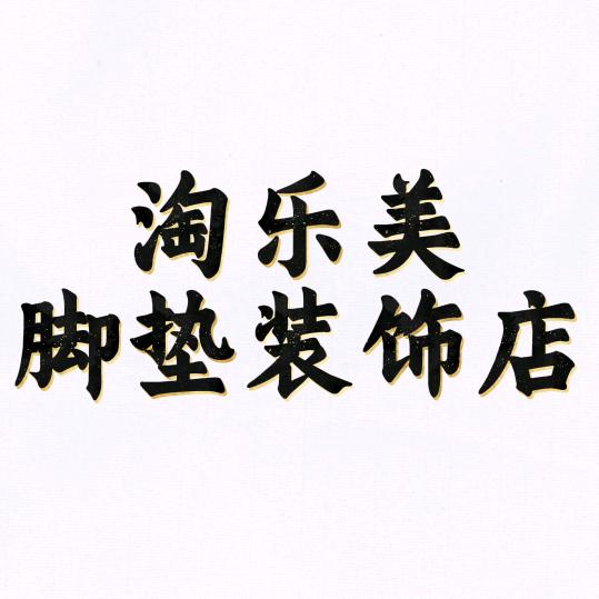 淘乐美电动车脚垫