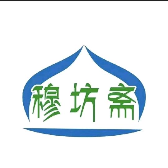 清真牛街牛羊肉穆坊斋
