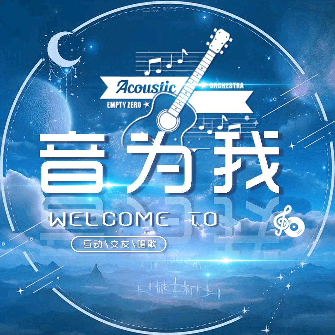 音为我🎙️待👑