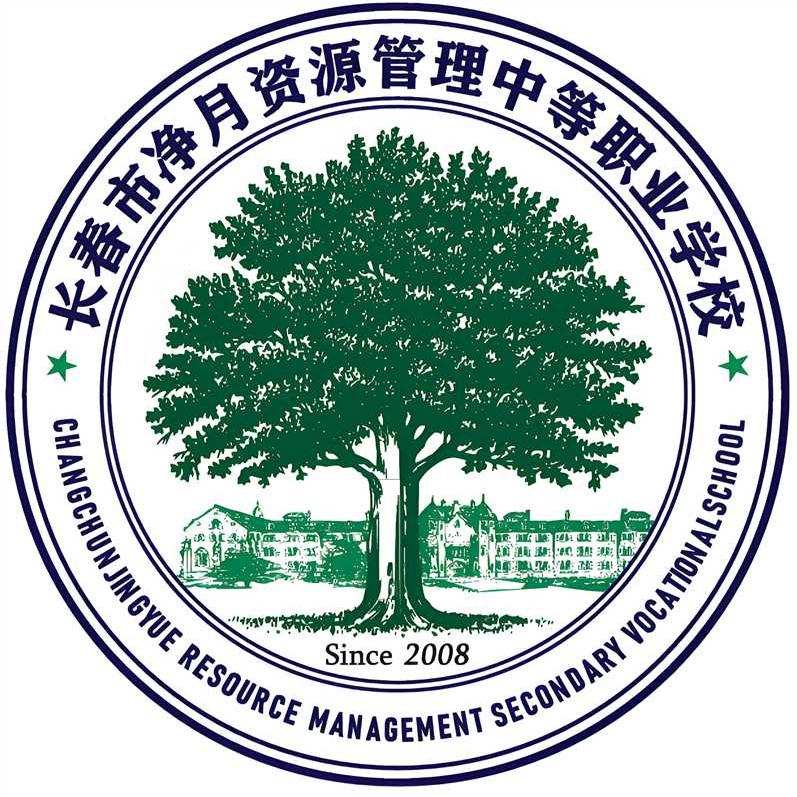 长春市净月资源管理中等职业学校
