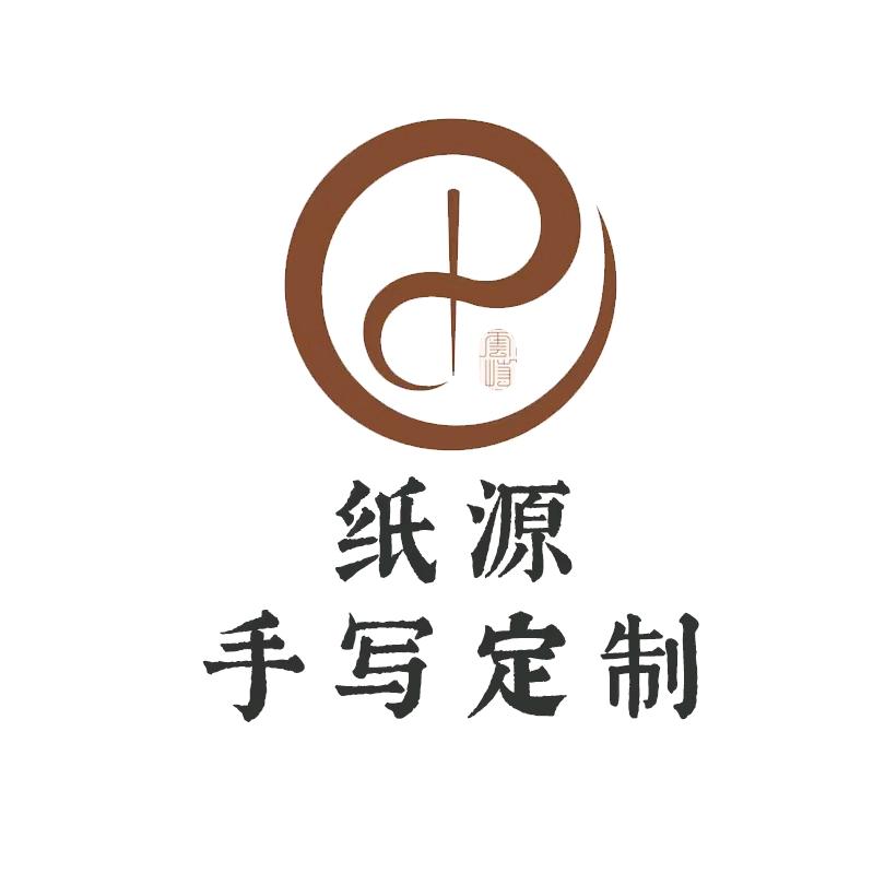 纸源手写定制工厂店