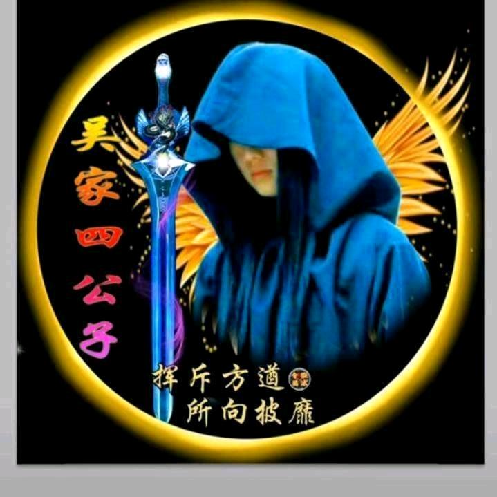 吴@家@四@公@子！