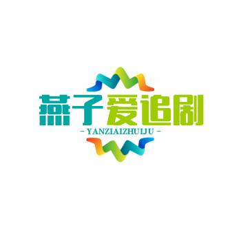燕子爱追剧