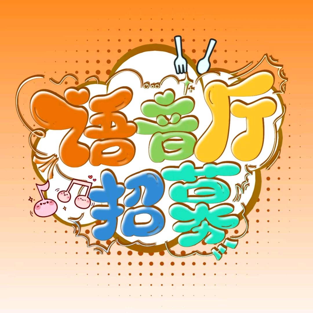 老許/语音厅招募