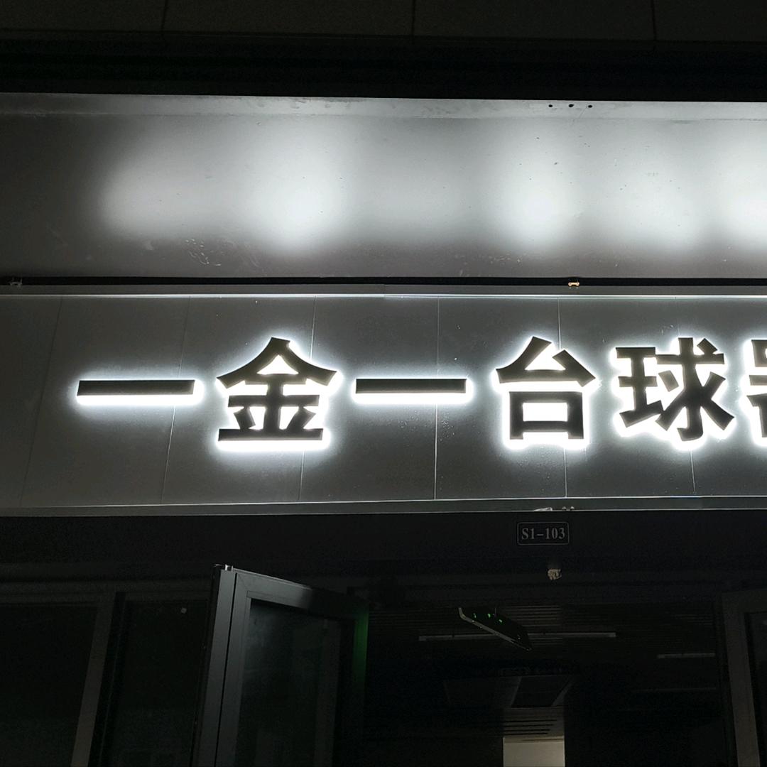 一金一台球器材