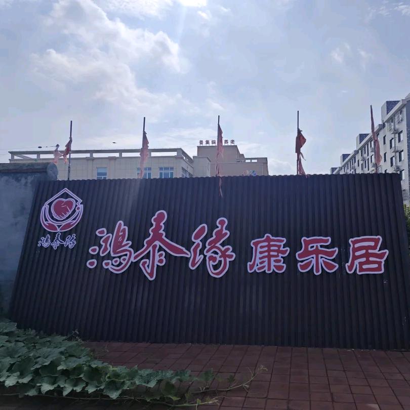 山东鸿泰缘养老产业有限公司