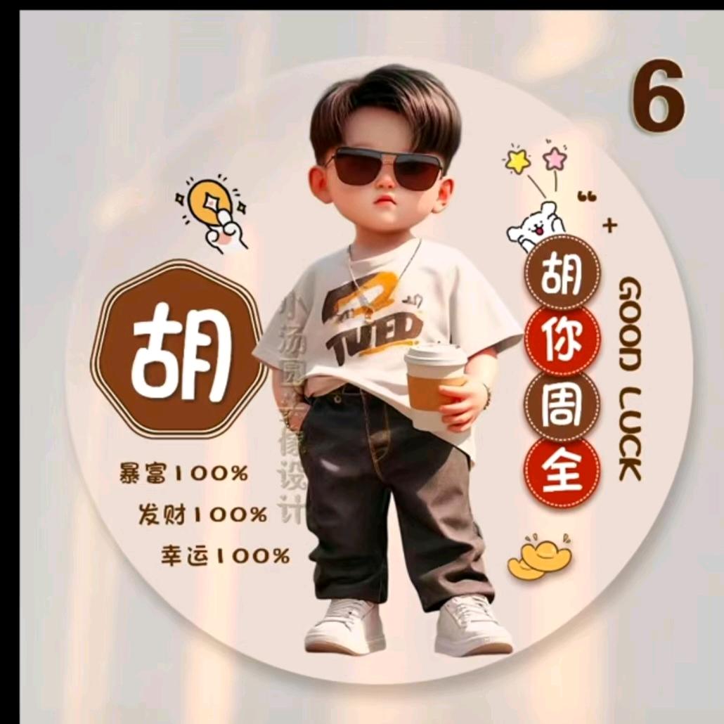 快乐胡