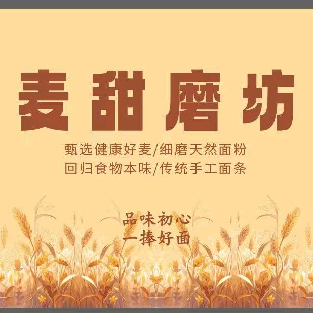 麦甜磨坊
