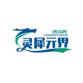 灵犀元界