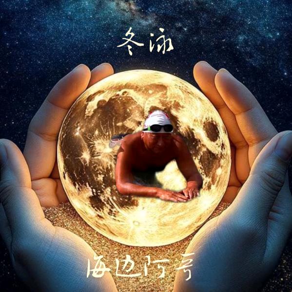冬游海边阿哥