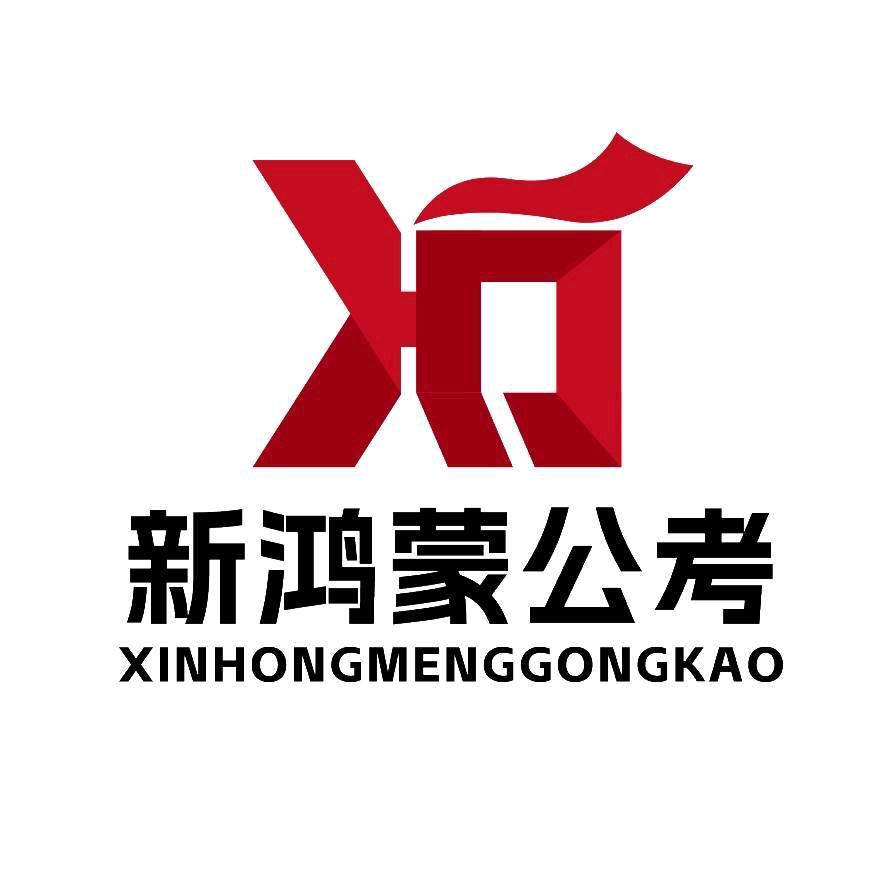 甘肃新鸿蒙公考