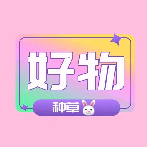 奶糖好物