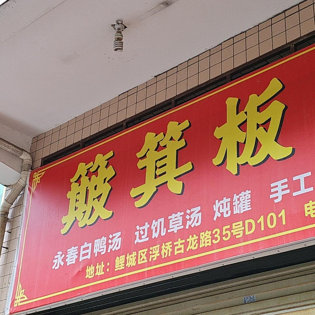 簸箕粄福鼎肉片