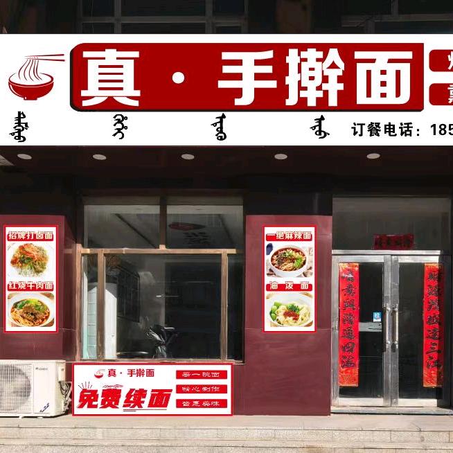 真·手擀面