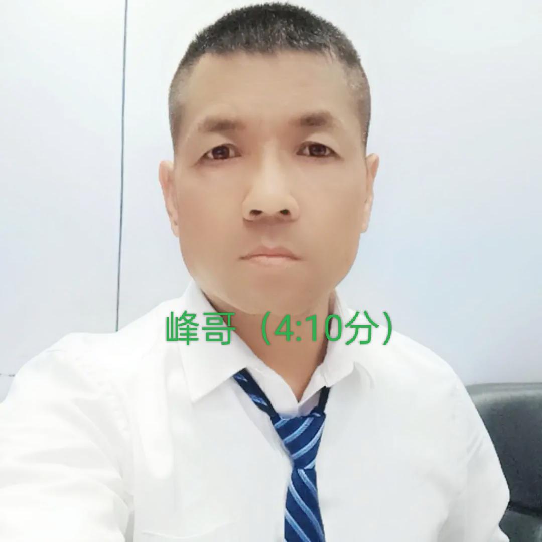 峰 哥（ 晚7:38早5:10）