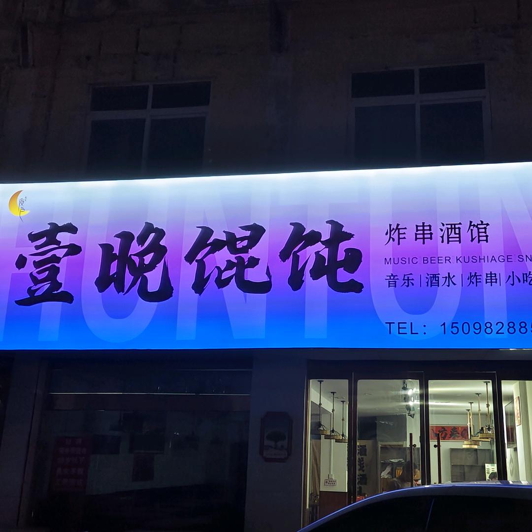 壹晚馄饨官方号