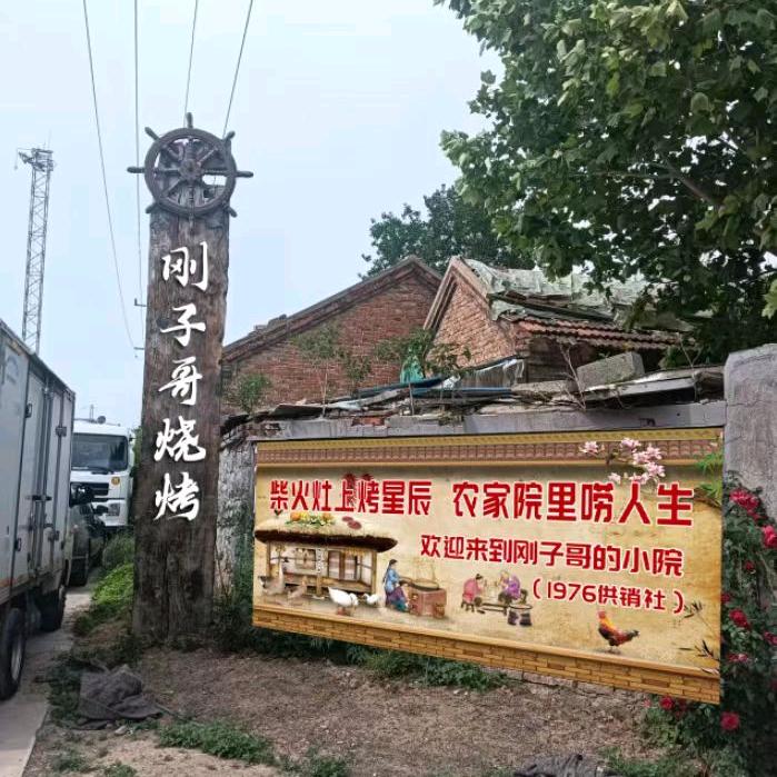 刚子哥烧烤情怀小院