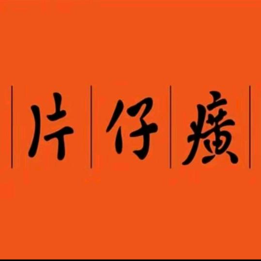 片仔癀推荐官精选