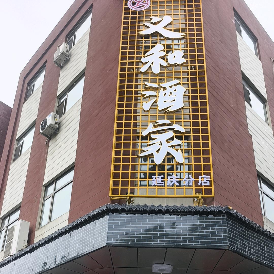 义和酒家