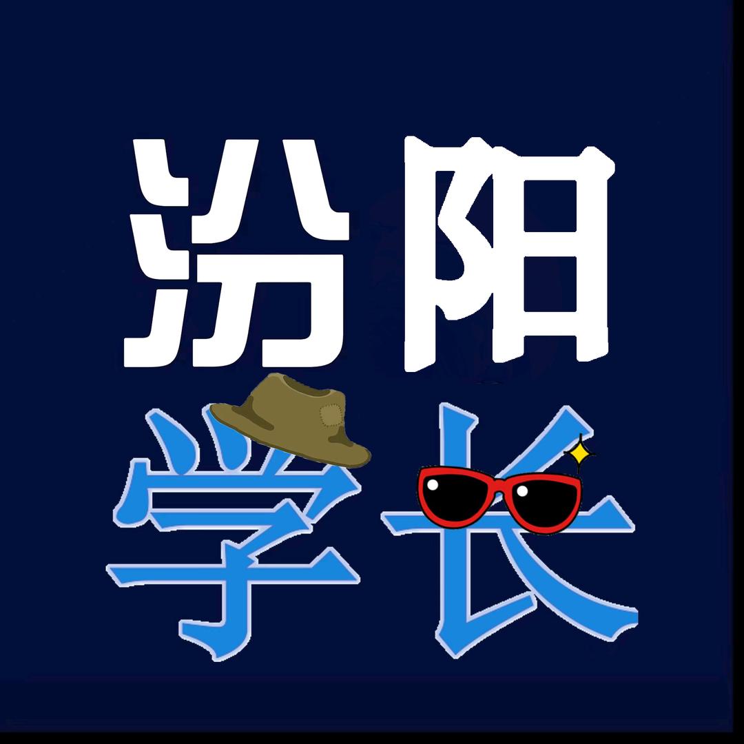 汾阳学长（孝义校区迎新版）