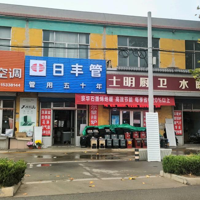 新城士明厨卫水暖店