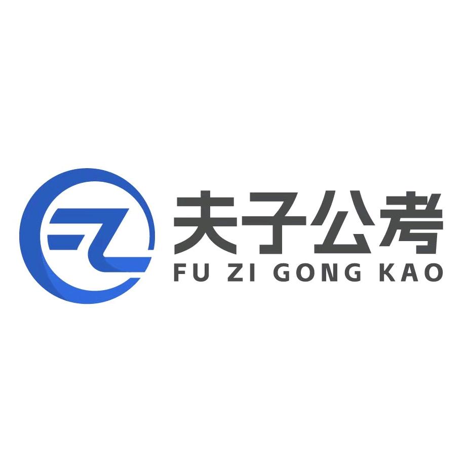 夫子公考面试