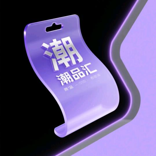 潮品会