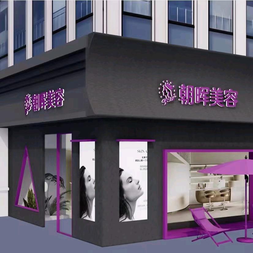 朝晖美容太太花园店