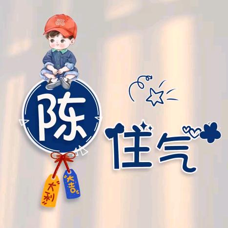 陈心诚意