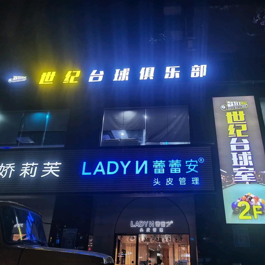 世纪台球俱乐部-