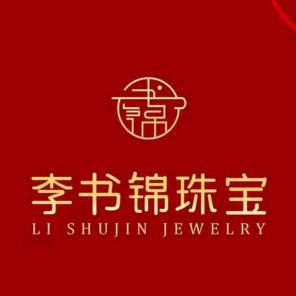 李书锦珠宝和田玉
