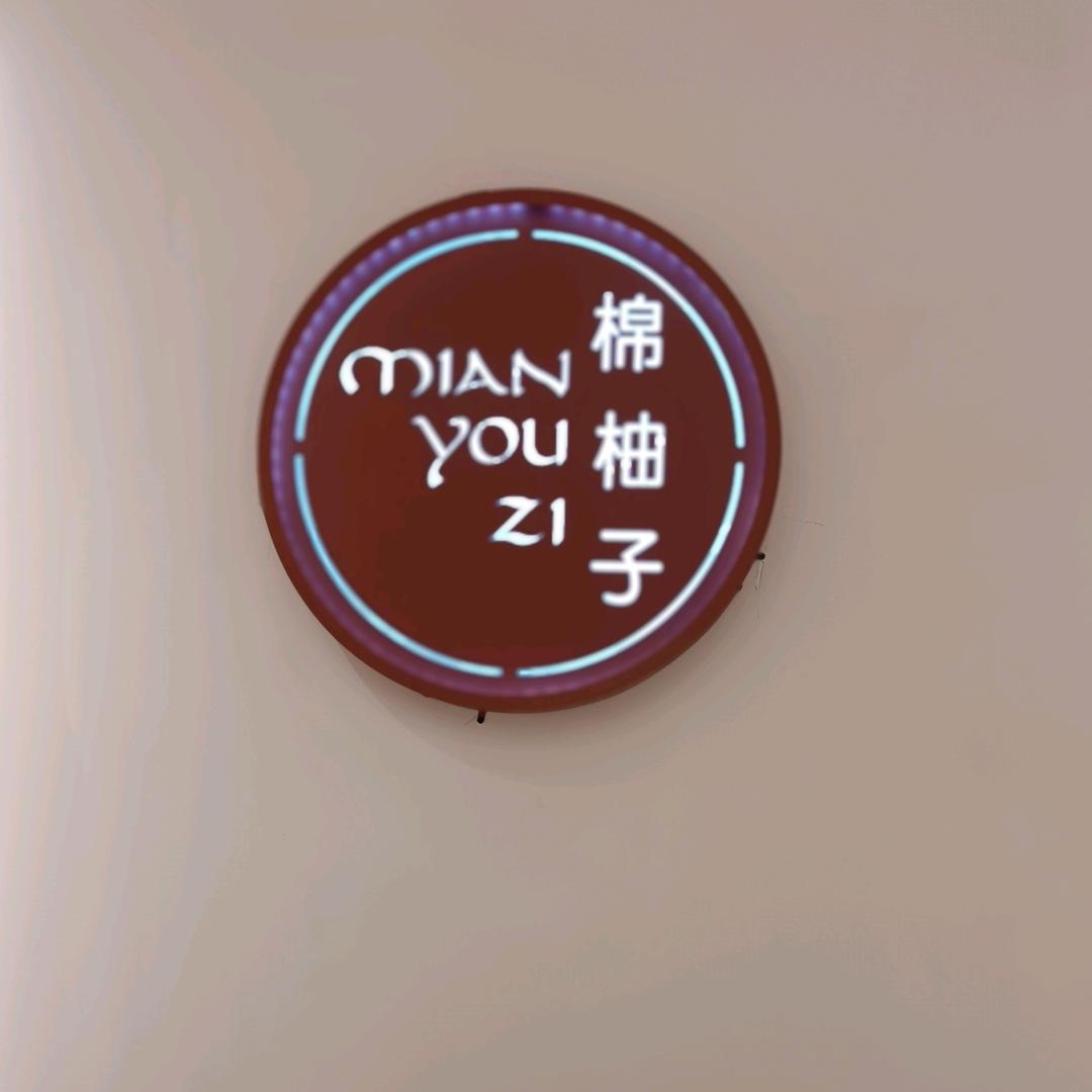 棉柚子如皋大润发店