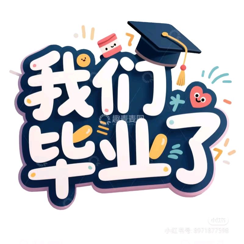 我们毕业了