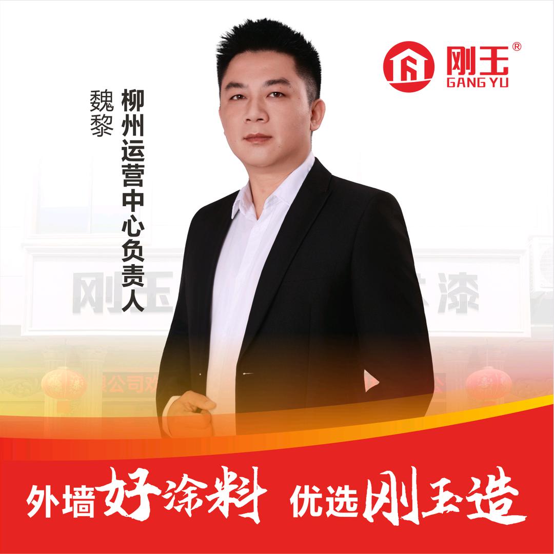 小魏哥搞外墙（刚玉仿石漆柳州运营中心）