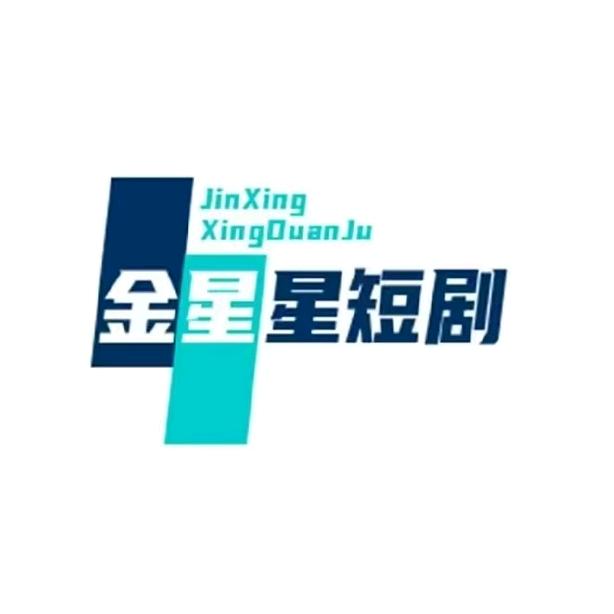 金星星短剧