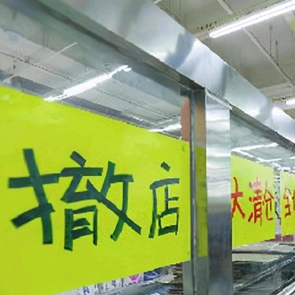 大润某某超市清仓