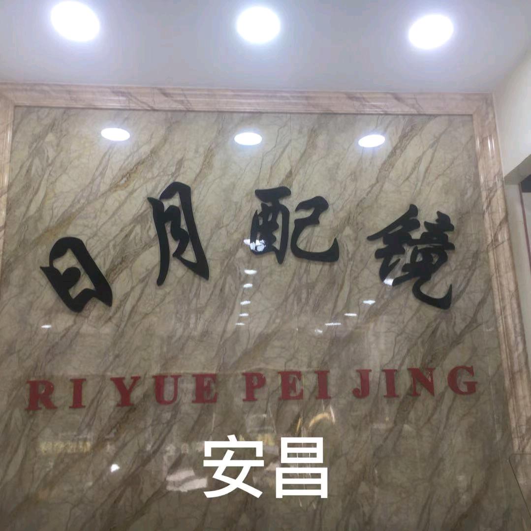 安昌日月眼镜