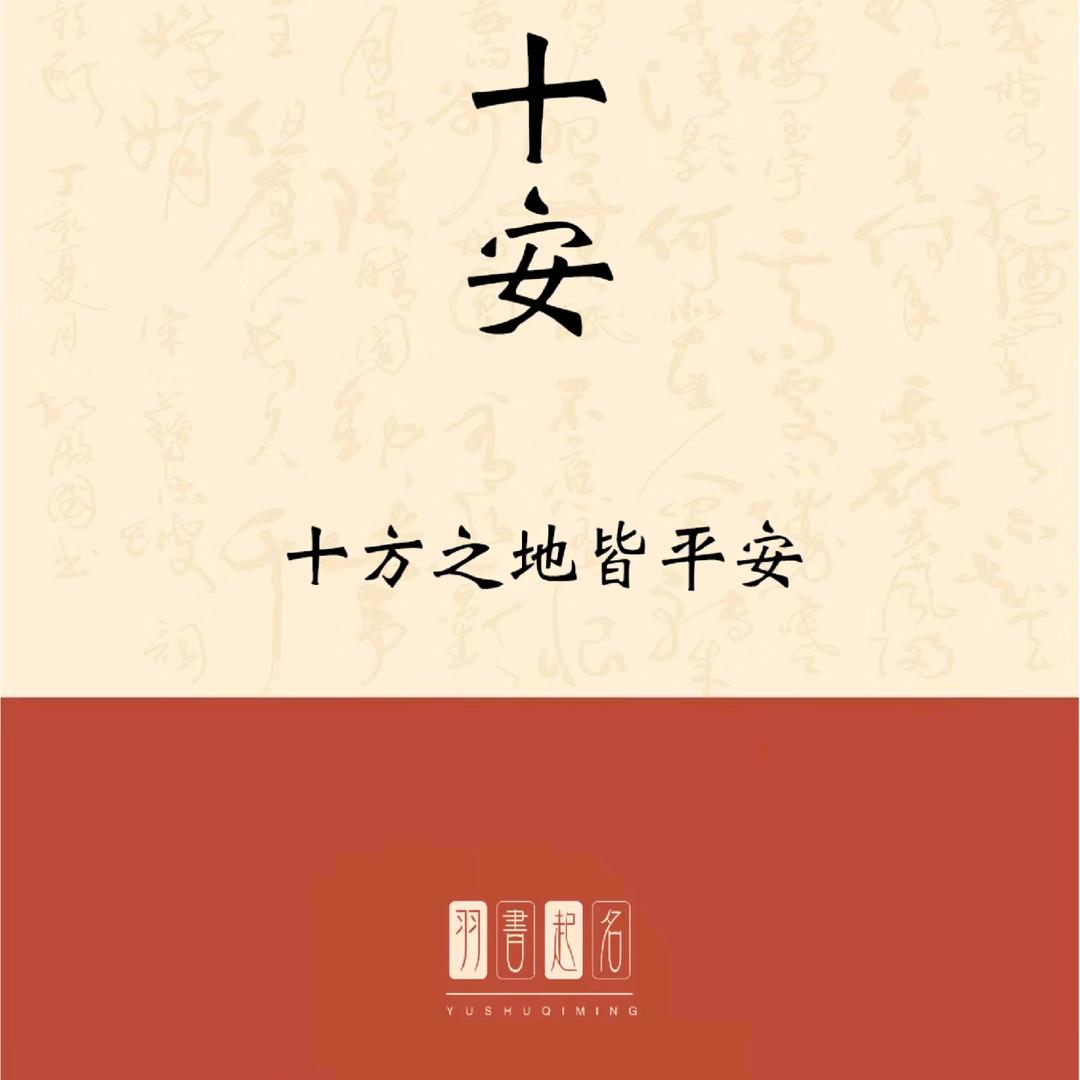 十安甲